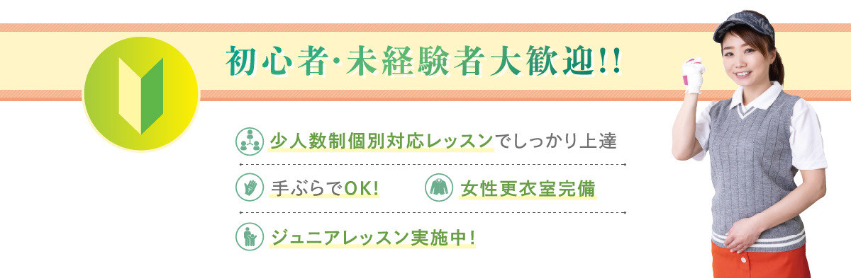初心者・未経験者大歓迎!! 少人数制個別対応レッスンでしっかり上達 手ぶらでOK! 女性更衣室完備 ジュニアレッスン実施中！
